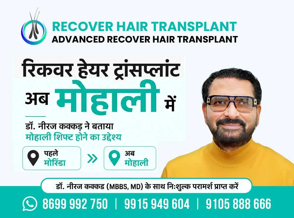 रिकवर हेयर ट्रांसप्लांट